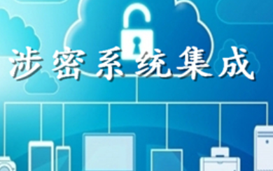 涉密系统集成资质的等级及业务种类