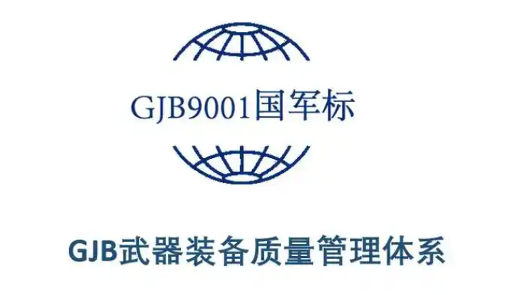 GJB9001-武器装备质量管理体系认证的申请流程和作用