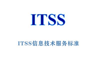 热烈祝贺新工科信息成功通过ITSS三级评估